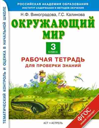 Книга Окруж.мир 3кл. Раб.тет д/проверки знаний Виноградова Н.Ф., б-2910, Баград.рф